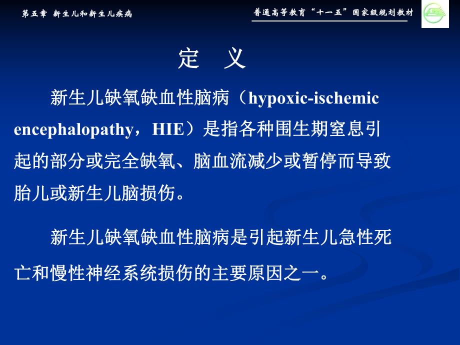 4第四节新生儿缺氧缺血性脑病.ppt_第3页