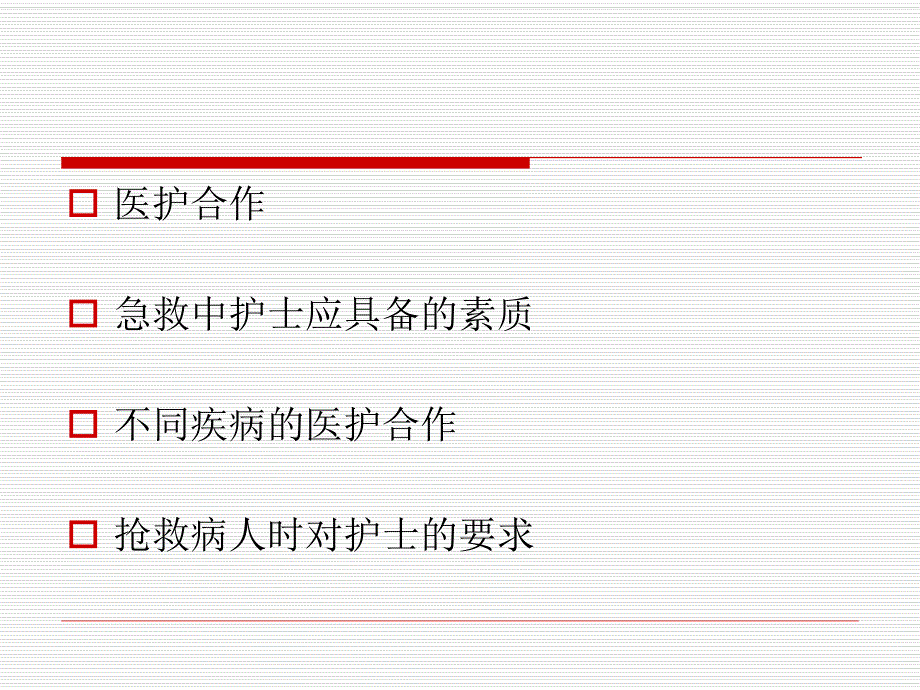 急危重症病人抢救中的医护配合..ppt_第2页