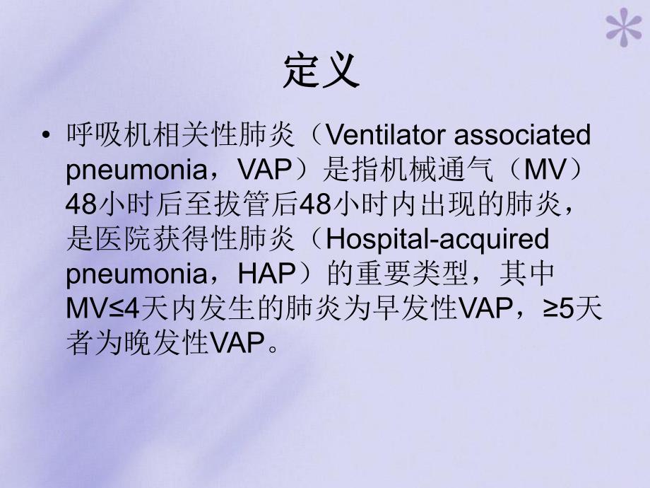 呼吸机相关肺炎的诊治策略.ppt_第2页