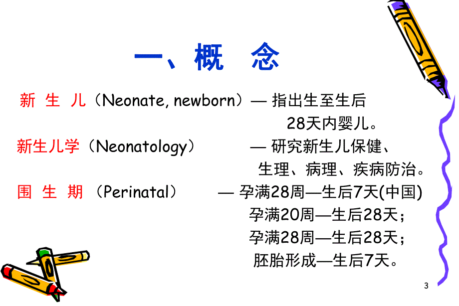 3新生儿生理病理特点.ppt_第3页