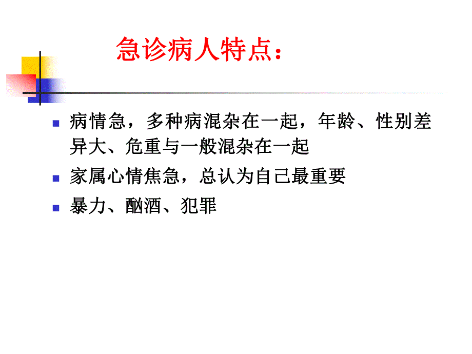 急诊科常见医疗纠纷及处理对策.ppt_第2页