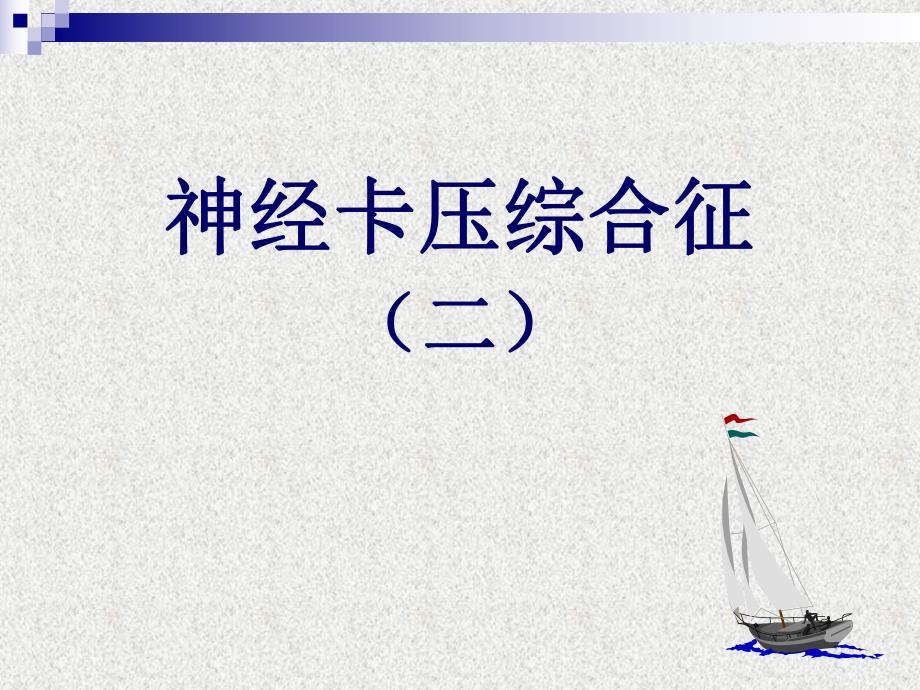 腕管综合征.ppt.ppt_第1页