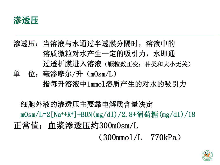 重症病人内环境紊乱诊治.ppt_第3页