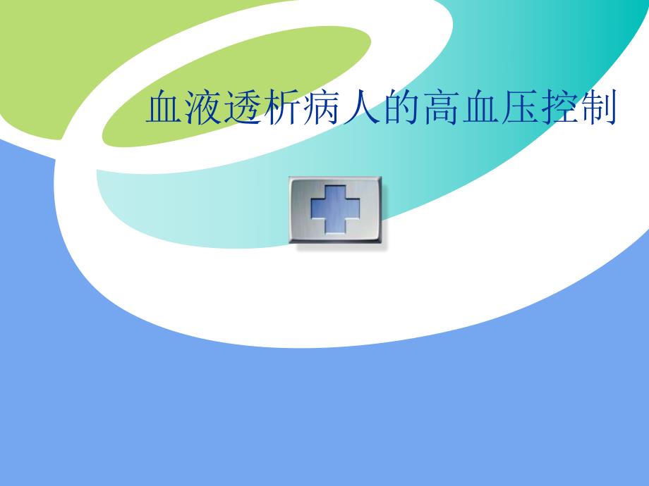 血液透析病人的高血压控制图文.ppt_第1页