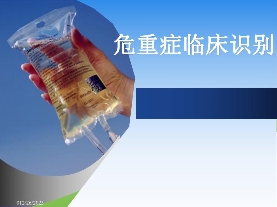 危重症临床识别.ppt_第1页