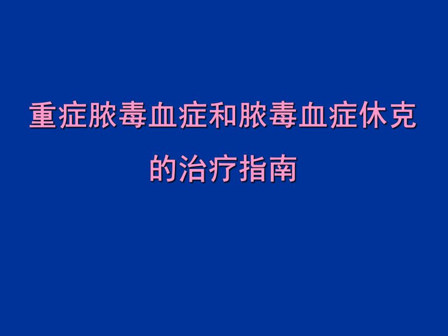 重症脓毒血症和脓毒血症休克的治疗指南.ppt.ppt_第1页