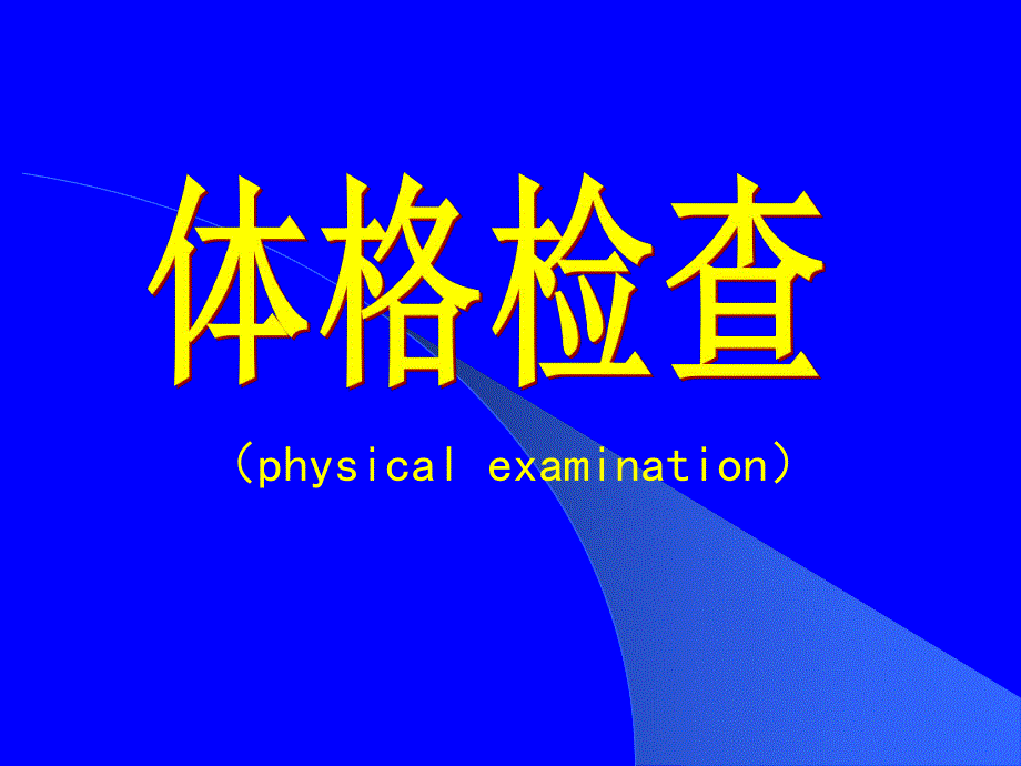 体格检查综述[整理版].ppt_第1页