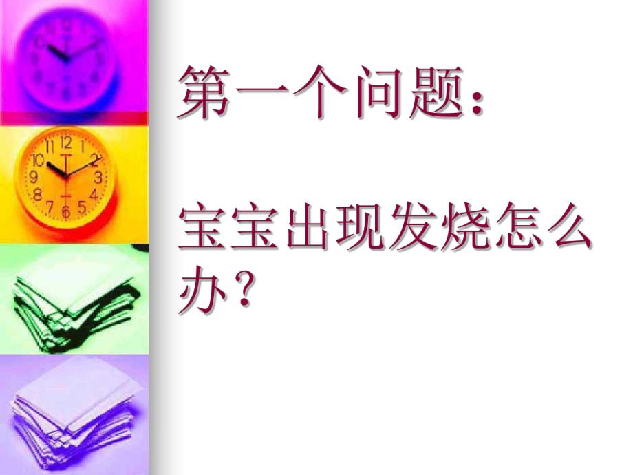 小儿发热性疾病的一般知识及保健.ppt_第2页