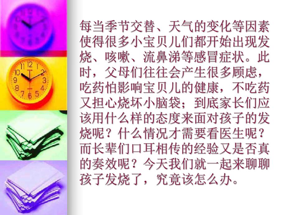 小儿发热性疾病的一般知识及保健.ppt_第3页