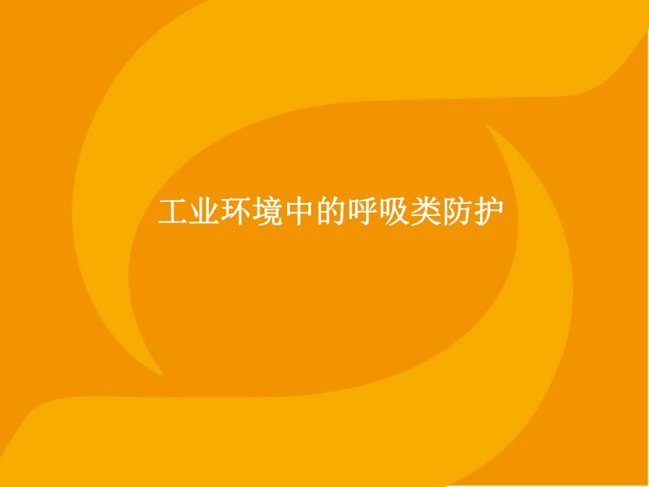 呼吸防护基础知识.ppt_第1页