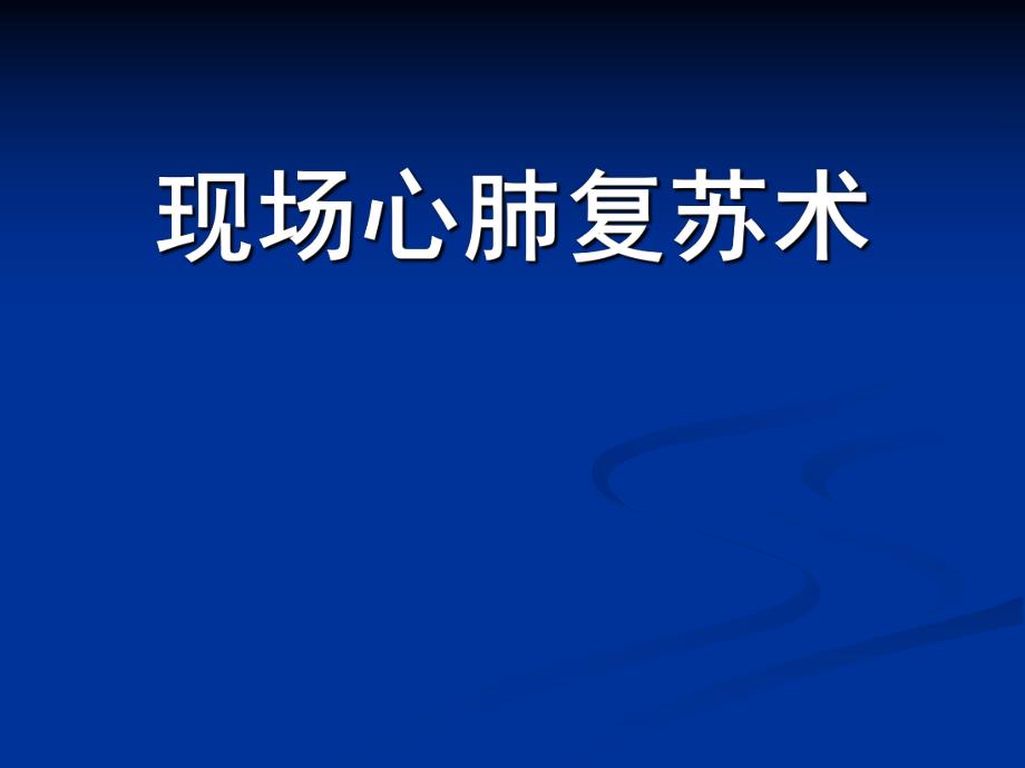 心肺复苏与电除颤技术.ppt_第1页