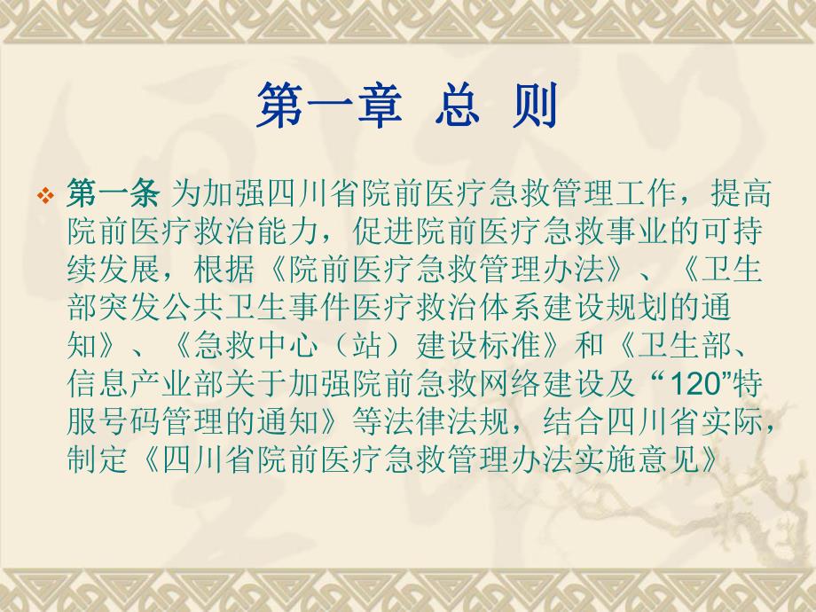 四川省院前医疗急救管理办法实施意见 .ppt_第2页