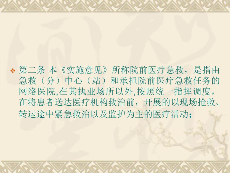 四川省院前医疗急救管理办法实施意见 .ppt_第3页