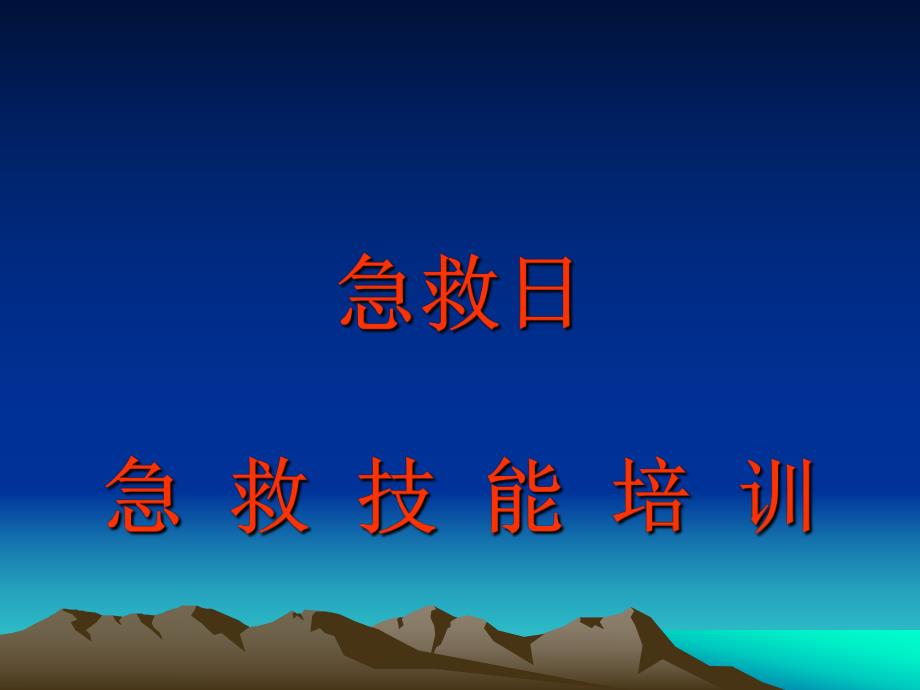 现场心肺复苏专题培训.ppt_第1页