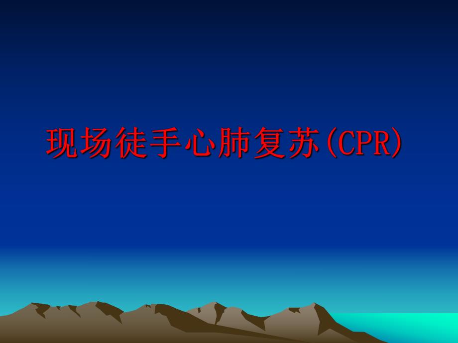 现场心肺复苏专题培训.ppt_第2页