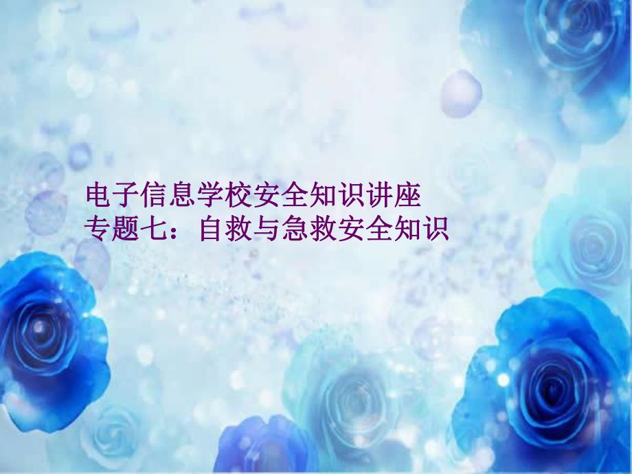 自救与急救安全知识.ppt_第1页