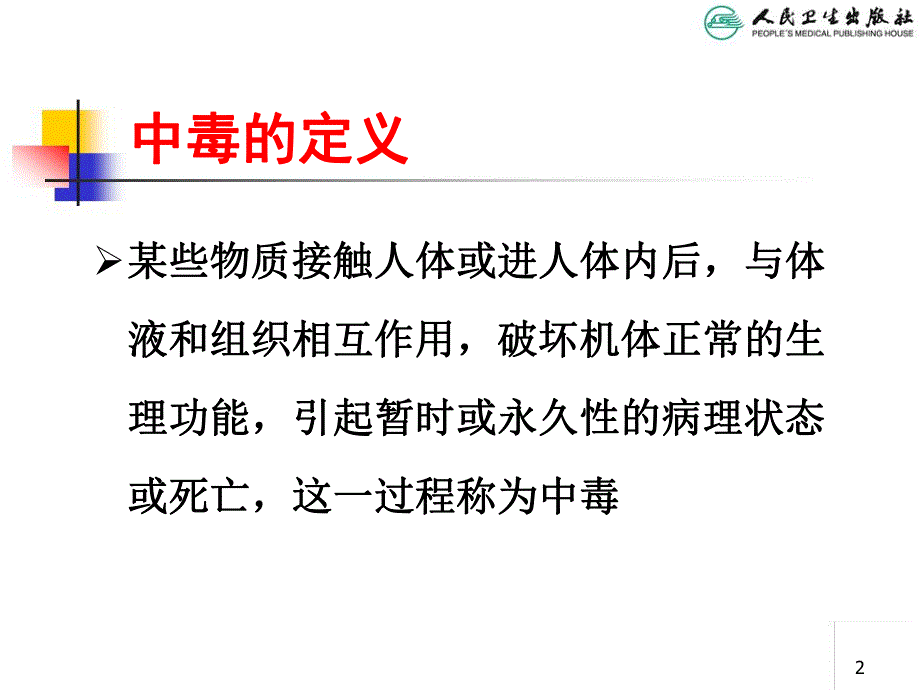 第八版儿科学儿童急性中毒专题讲座.ppt_第2页