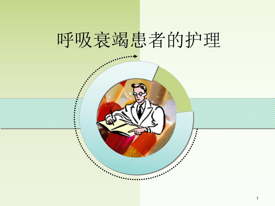 呼吸衰竭病人的护理.ppt_第1页