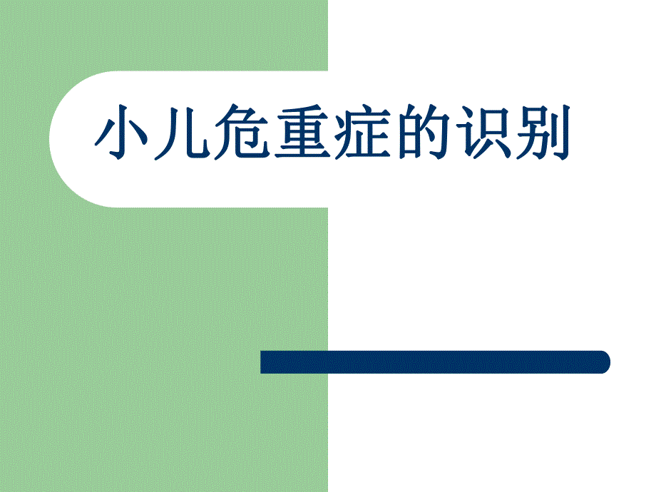 小儿危重症的识别.ppt_第1页