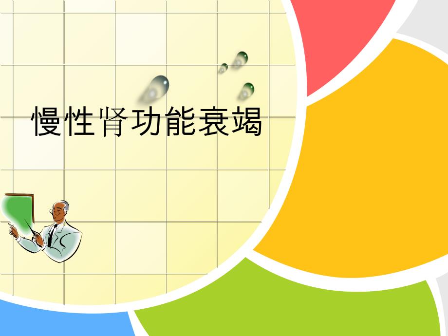 慢性肾功能衰竭.ppt.ppt_第1页