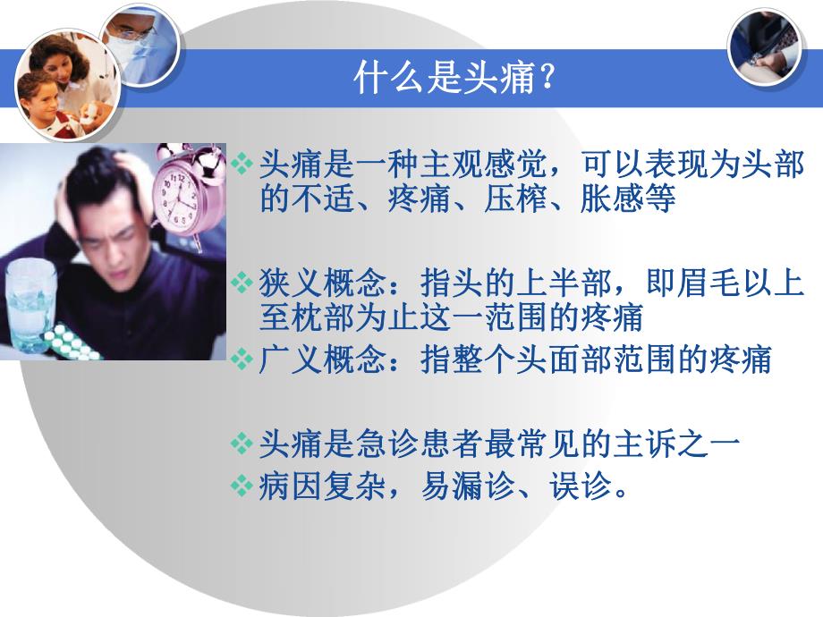 头痛的急诊诊断及治疗.ppt_第2页