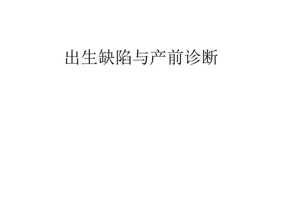 【精品PPT】出生缺陷与产前诊断.ppt_第1页