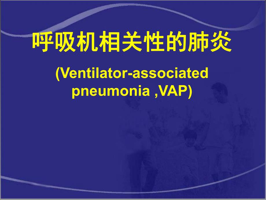 呼吸机相关性肺炎.ppt_第1页