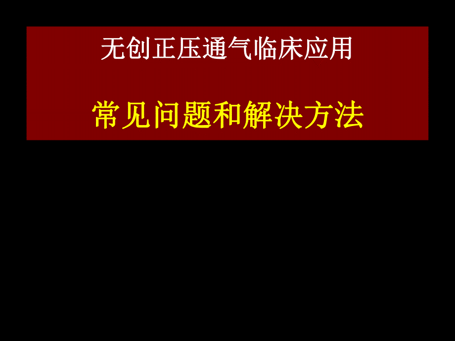 无创正压通气的常见问题和解决方法.ppt_第1页