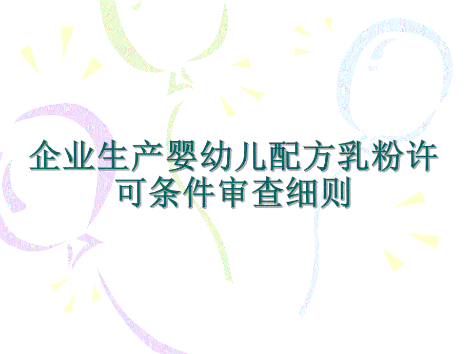 婴幼儿配方奶粉生产许可审查细则.ppt_第1页