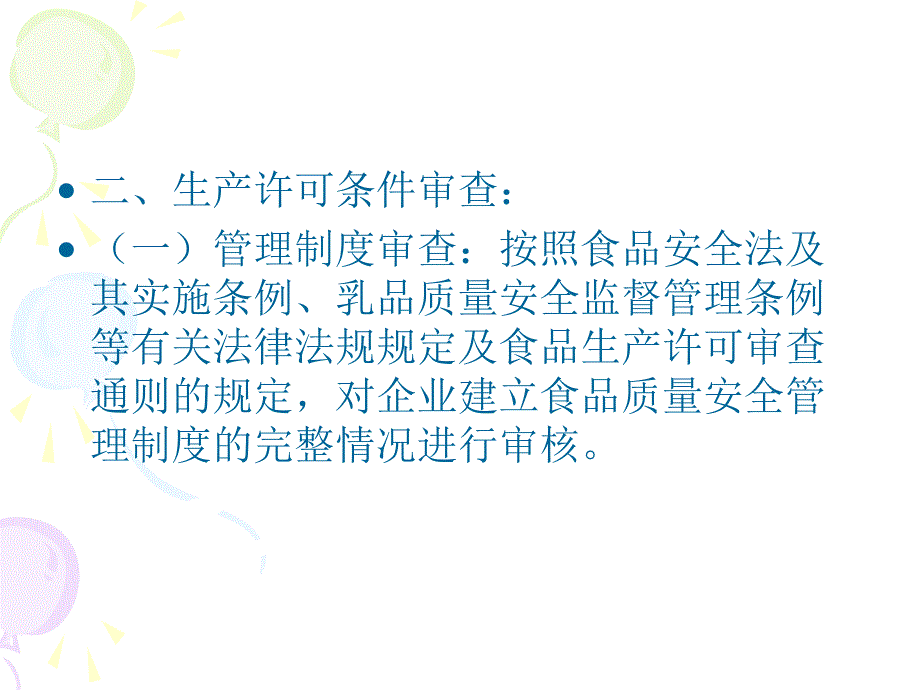 婴幼儿配方奶粉生产许可审查细则.ppt_第3页