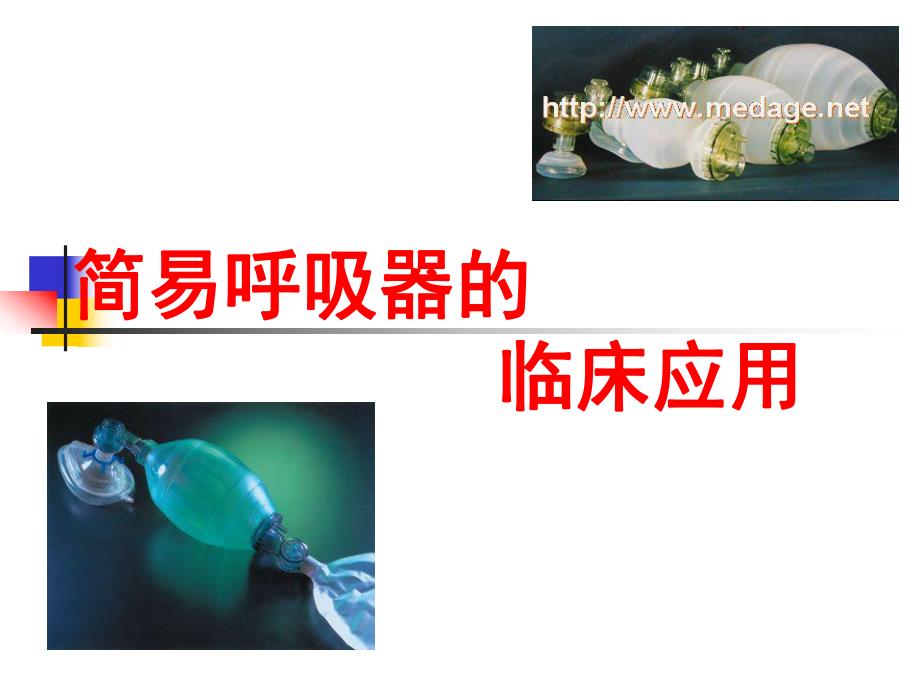 简易呼吸复苏器的临床应用.ppt_第1页