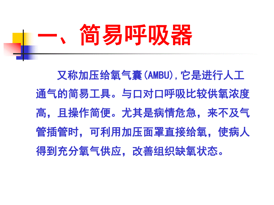 简易呼吸复苏器的临床应用.ppt_第2页