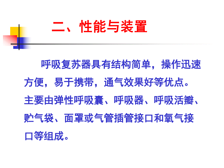 简易呼吸复苏器的临床应用.ppt_第3页