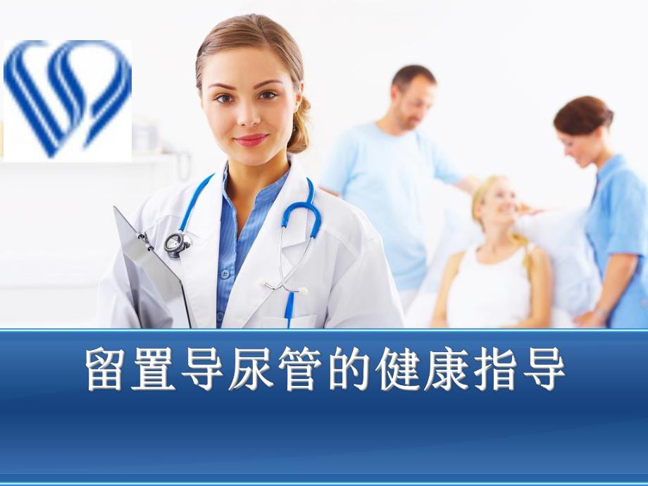 留置导尿管的健康指导.ppt_第1页