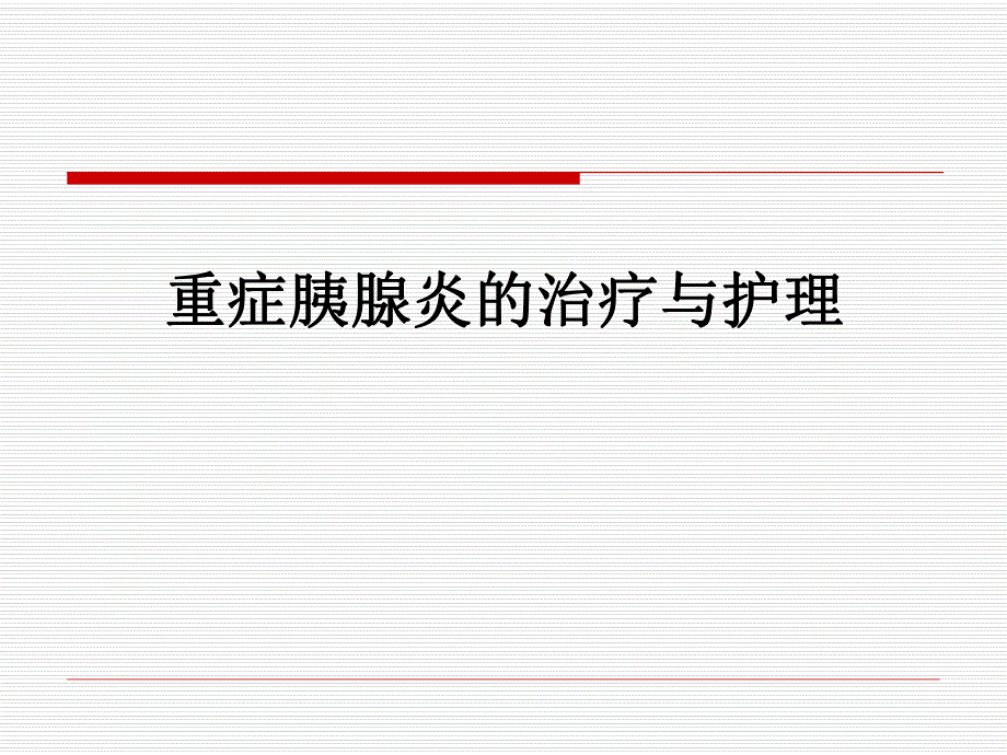 重症胰腺炎的治疗与护理.ppt_第1页