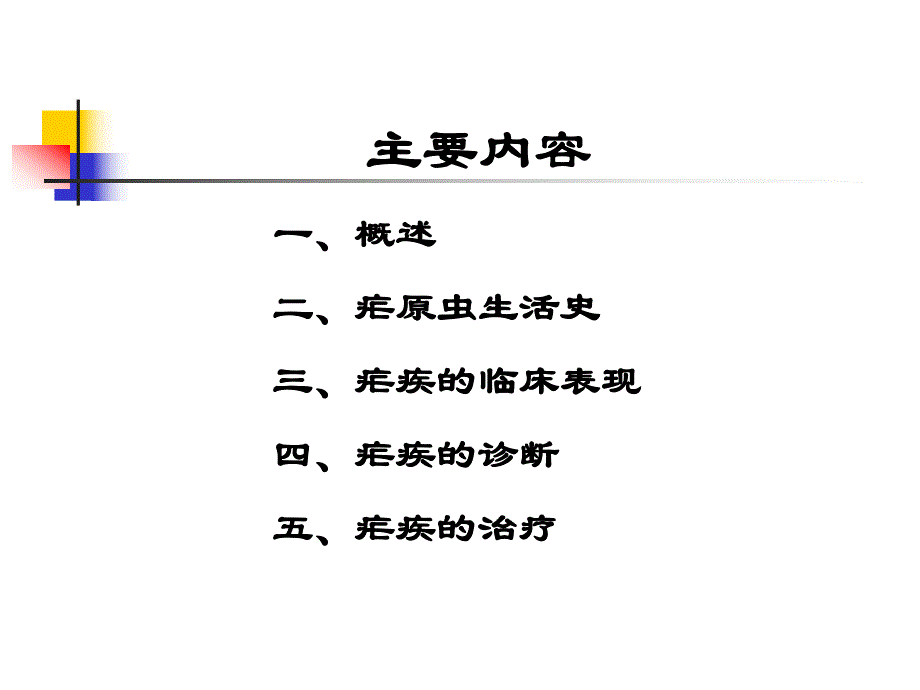 疟疾的病原学与诊治.ppt_第2页