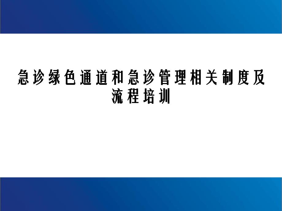 急诊绿色通道相关制度.ppt_第1页