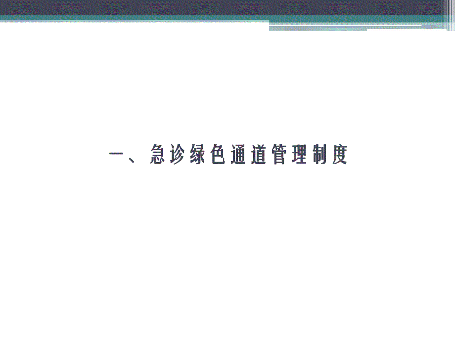 急诊绿色通道相关制度.ppt_第3页