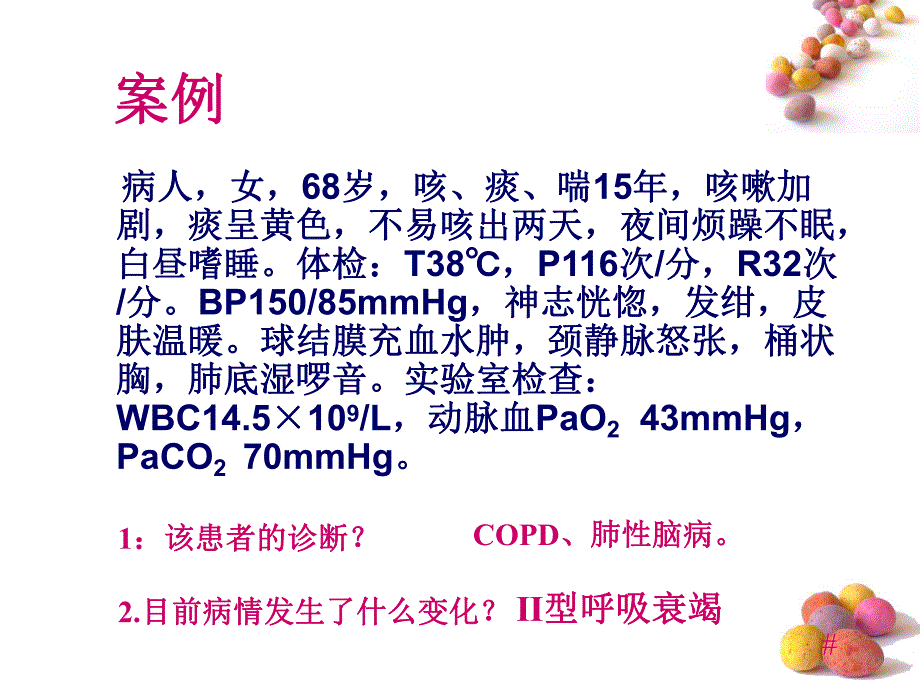 呼吸衰竭病人的护理1.ppt_第3页