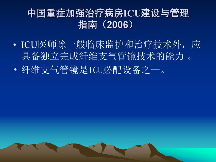 纤支镜在icu中的应用操作规范.ppt_第2页