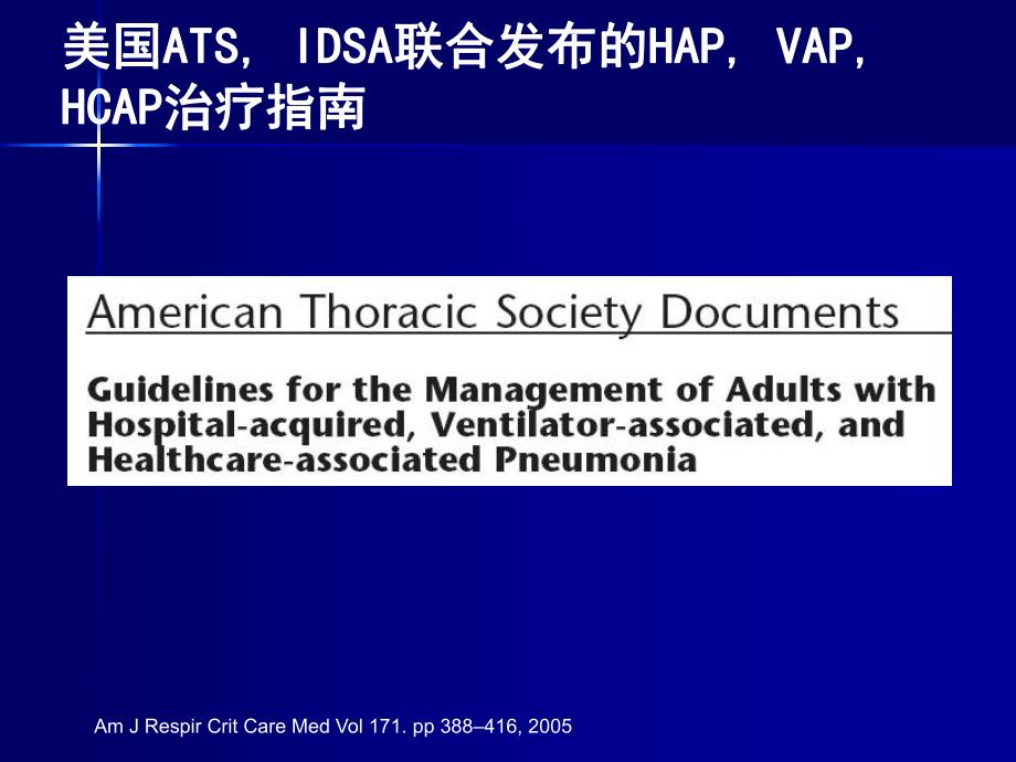 美国ATS, IDSA联合发布的HAP, VAP, HCAP治疗指南.ppt_第1页