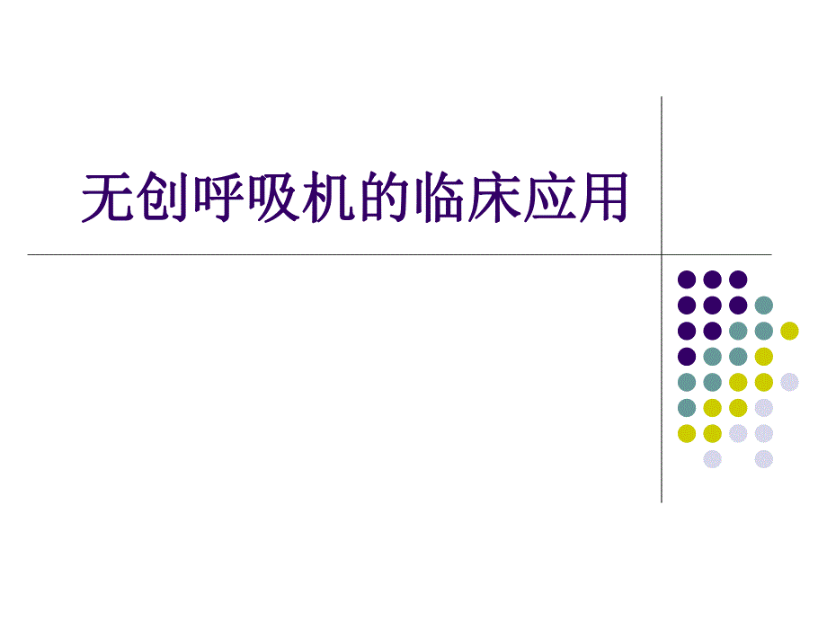 无创呼吸机的临床应用.ppt_第1页