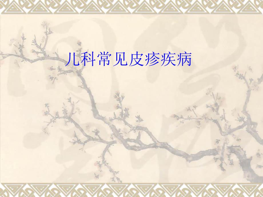 儿科常见皮疹疾病讲义.ppt_第1页