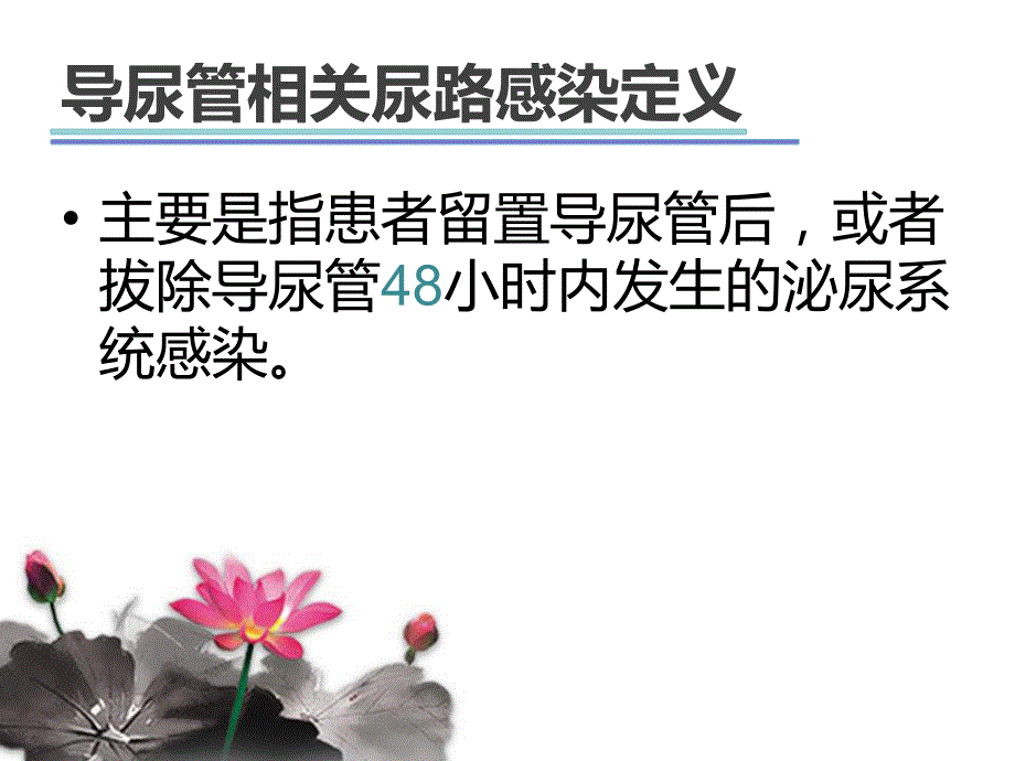 导尿管相关尿路感染预防措施.ppt_第3页