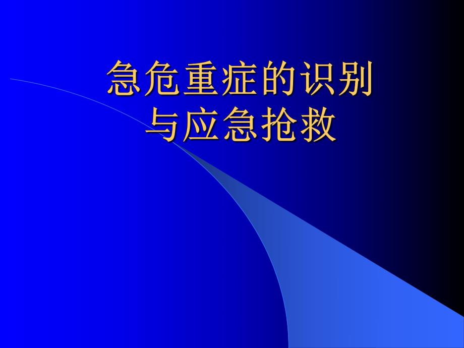 急危重患者的识别与抢救技巧.ppt.ppt_第1页