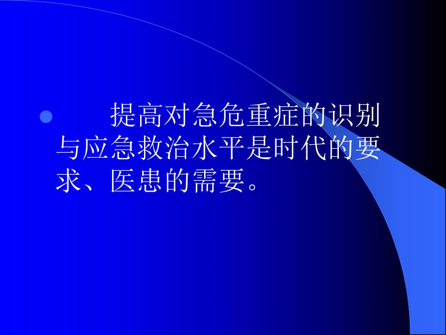 急危重患者的识别与抢救技巧.ppt.ppt_第2页