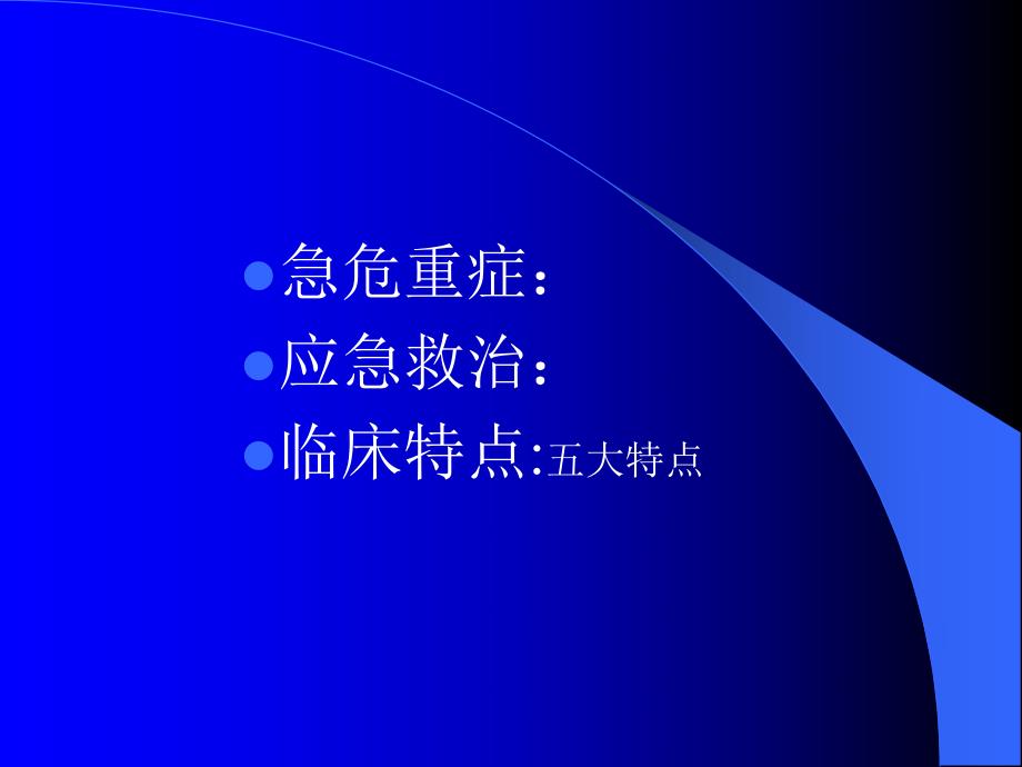 急危重患者的识别与抢救技巧.ppt.ppt_第3页