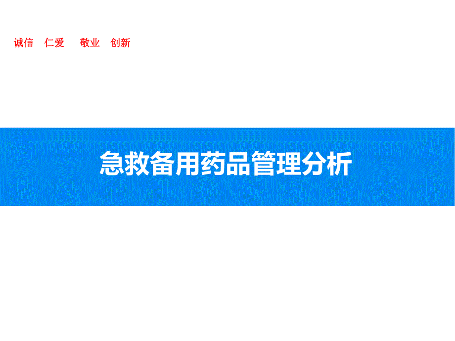 急救备用药品管理分析.ppt_第1页