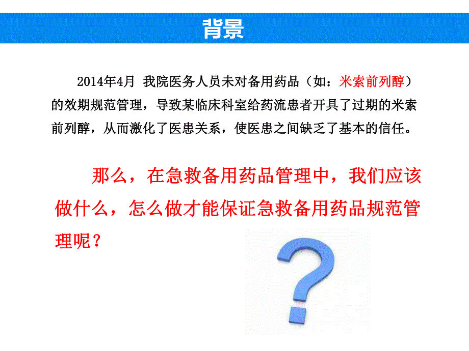 急救备用药品管理分析.ppt_第2页