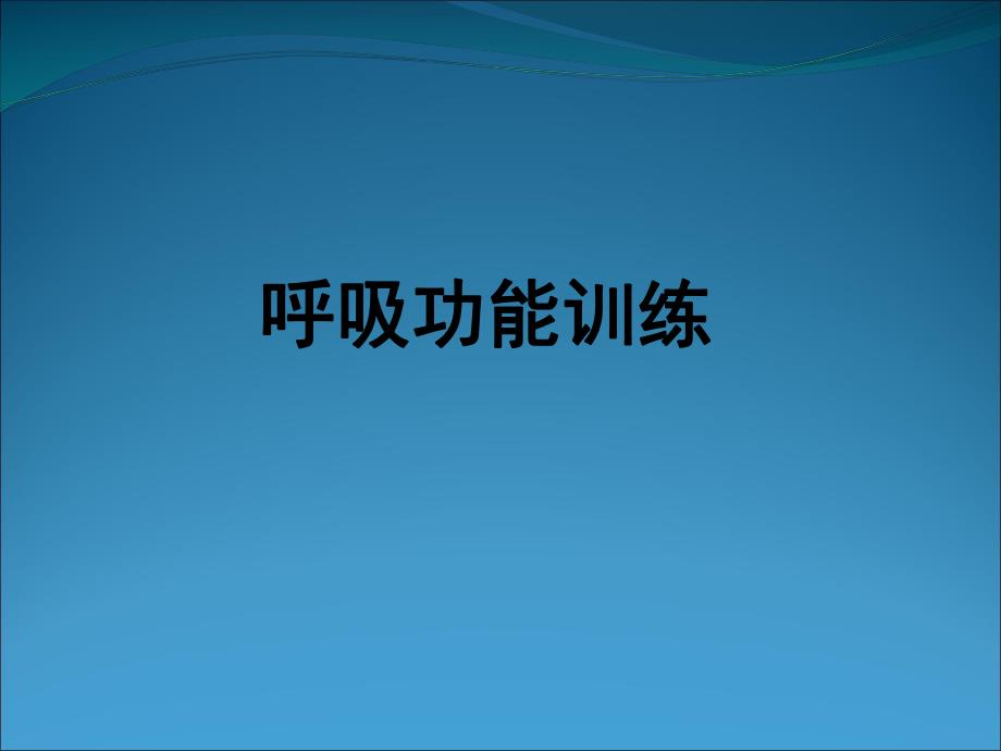 呼吸功能锻炼 .ppt_第1页